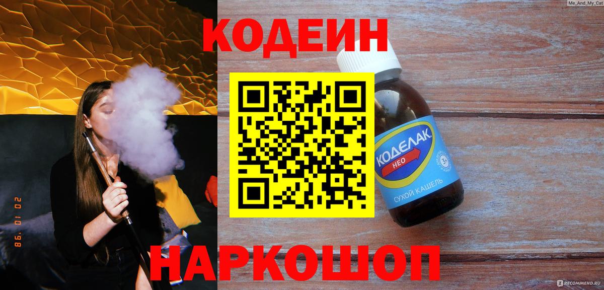 Codein напиток Lean (лин) Новокубанск